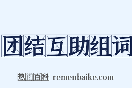团结互助组词是什么意思的图片